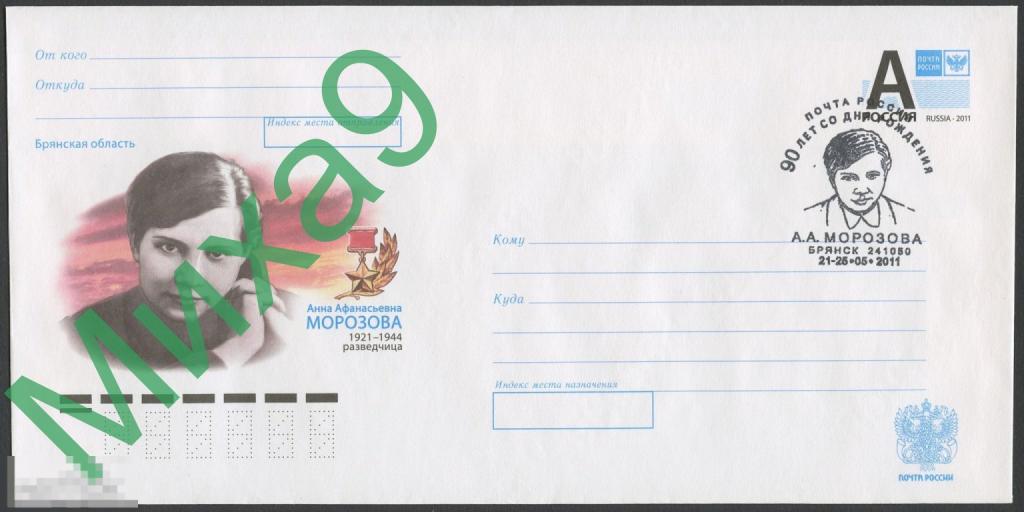 2011 ХМК Герой СССР разведчик Анна Морозова СГ Брянск 