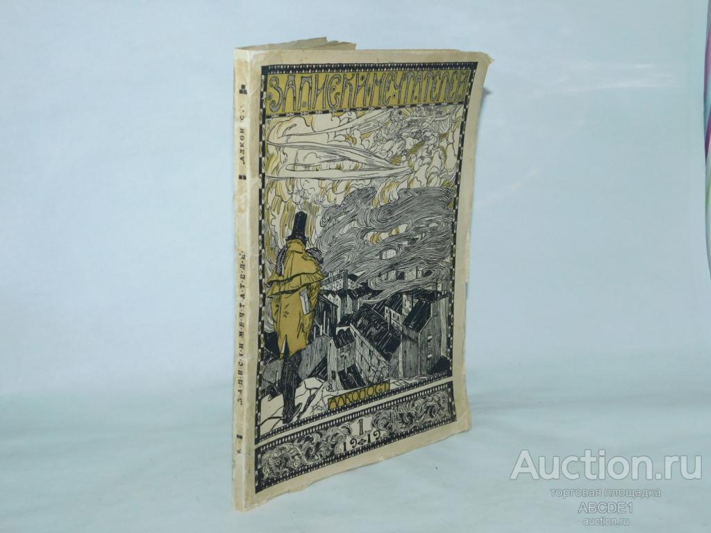 Записки мечтателей. № 1. Пб., Алконост. 1919 г.