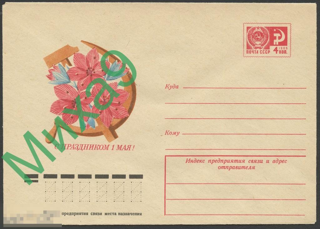 1974 ХМК 10015 С праздником 1 Мая Козловский 