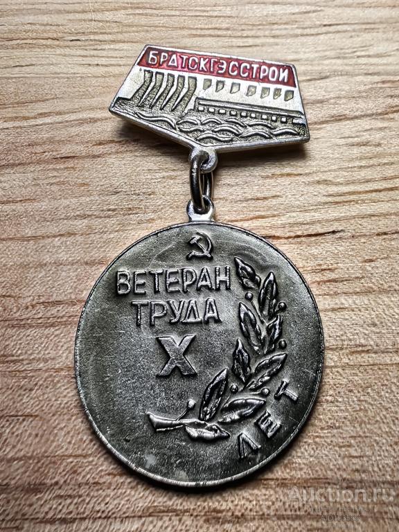 Знак БратскГЭССтрой Ветеран труда 10 лет За долголетнюю работу СССР энергетика