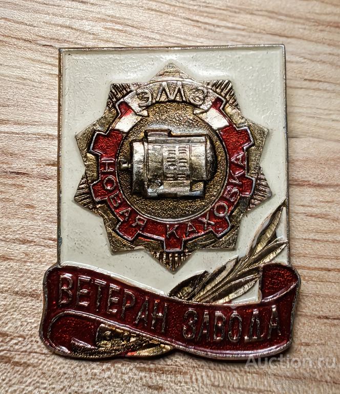 Знак ветеран завода труда ЭМЗ Новая Каховка Новокаховский электромеханический завод