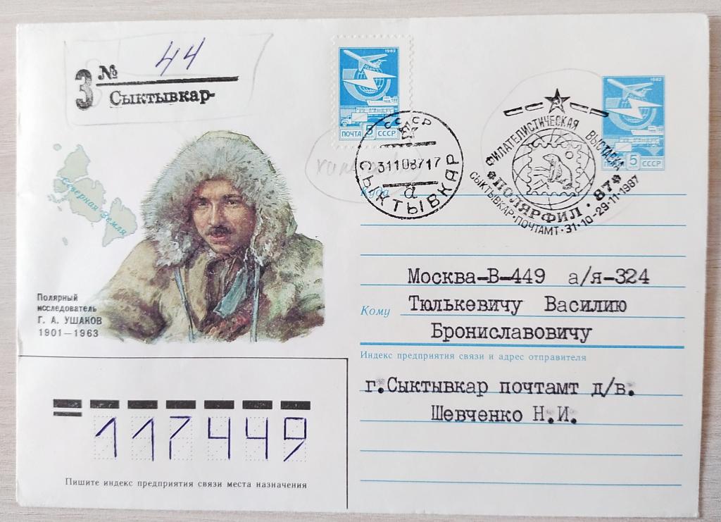 Конверт ХМК 1985 Г.А. Ушаков  спецгашение Филателистической выставки Полярфил-87