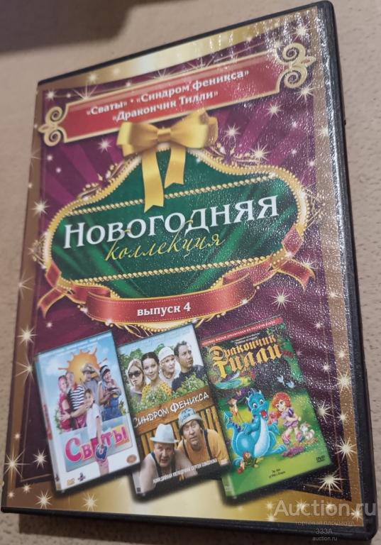 DVD диск фильм Новогодняя коллекция Сваты ,Синдром феникса, Дракончик Тилли