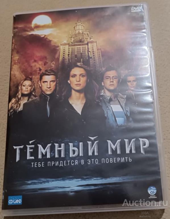 DVD диск фильм Темный мир