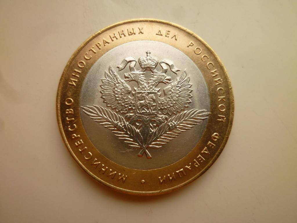 10 рублей 2002 года министерство иностранных дел. AU/UNC. Коллекционное состояние! Блеск! 159