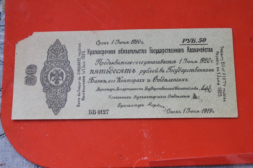 Бона 1919 Колчак  50 рублей №МПОК