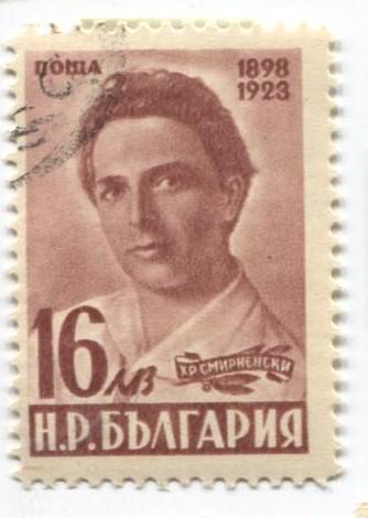 1948 Болгария 25 летие смерти Христо смирнинского 1м из 2.гаш