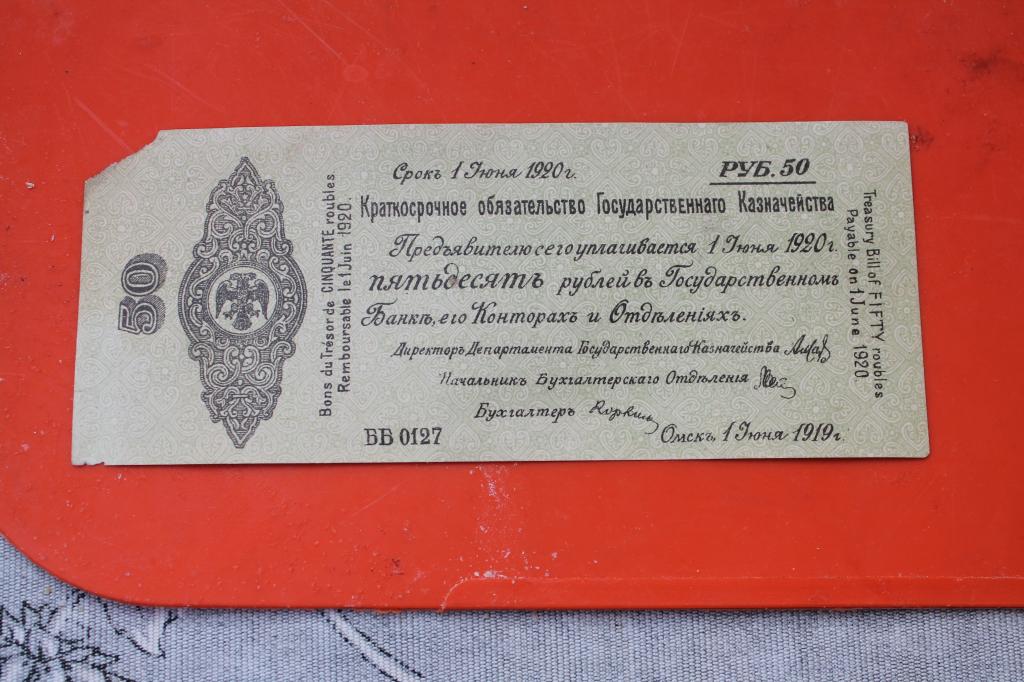 Бона 1919 Колчак  50 рублей №МПОК