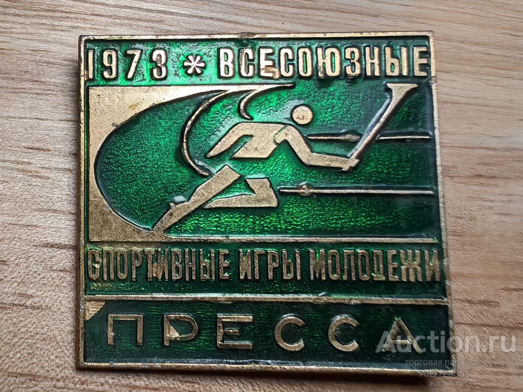 Знак спорт Всесоюзные спортивные игры молодежи 1973 год ПРЕССА — покупайте  на Auction.ru по выгодной цене. Лот из Крым, Евпатория. Продавец AID123555.  Лот 281186807851849