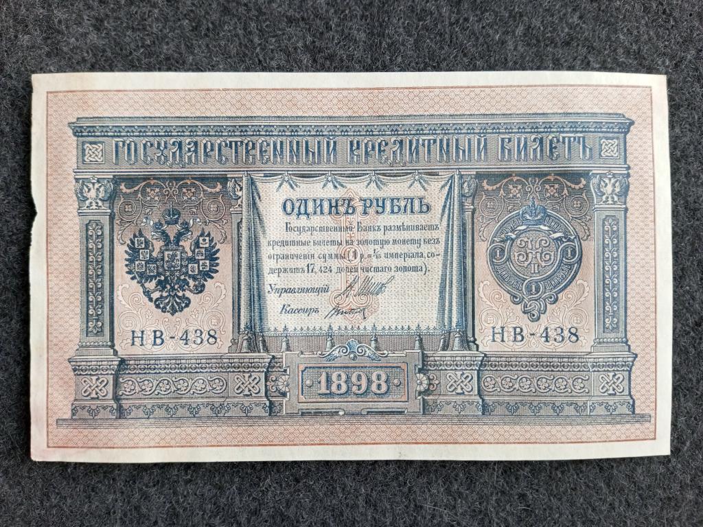 1 рубль 1898 год Шипов Титов серия НВ-438 без перегибов (a-097)
