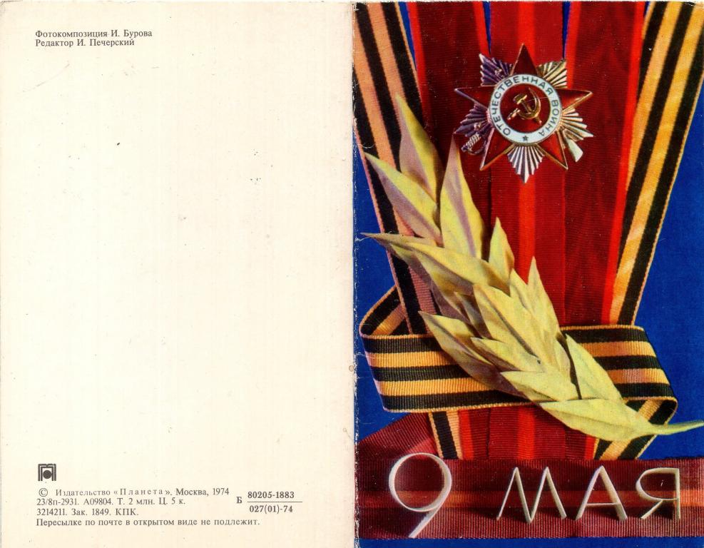 Открытка (9 мая) 1974 г. (фотокомпозиция И. Бурова) СССР (чистая)