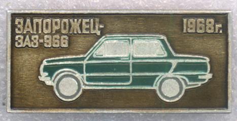 Запорожец * ЗАЗ-966 * 1968г. * История отечественного автомобилестроения