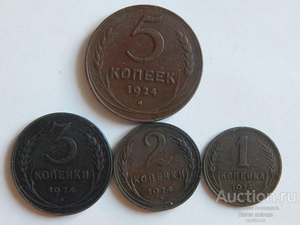 1, 2, 3, 5 копеек 1924 г. Отличные!