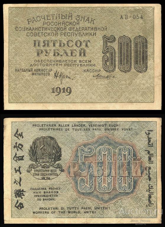 500 рублей 1919 Лошкин АВ-054 вз звезды Давида вертикально