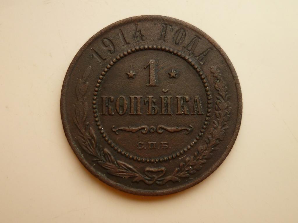 1 копейка 1914 года СПБ. Очень хорошее состояние! Все гербы! 337