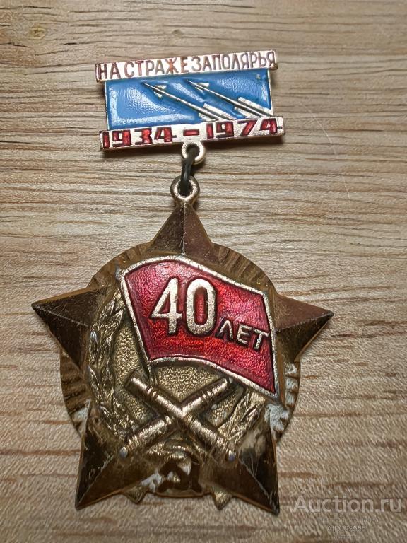 Знак На страже Заполярья 40 лет ракетные войска