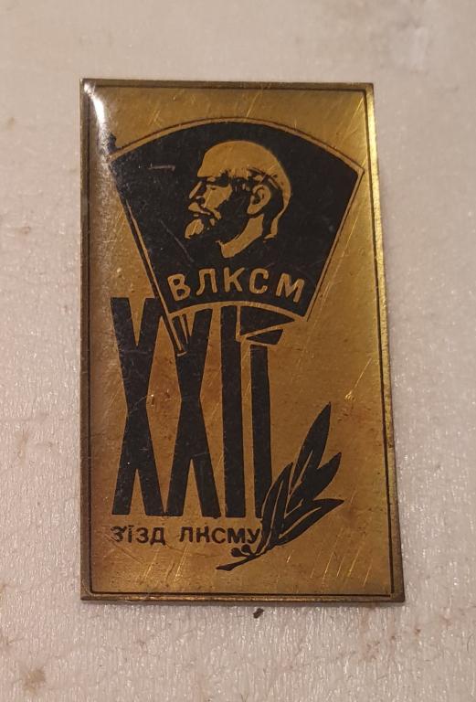 ВЛКСМ 22 съезд ЛКСМУ Тяжелый