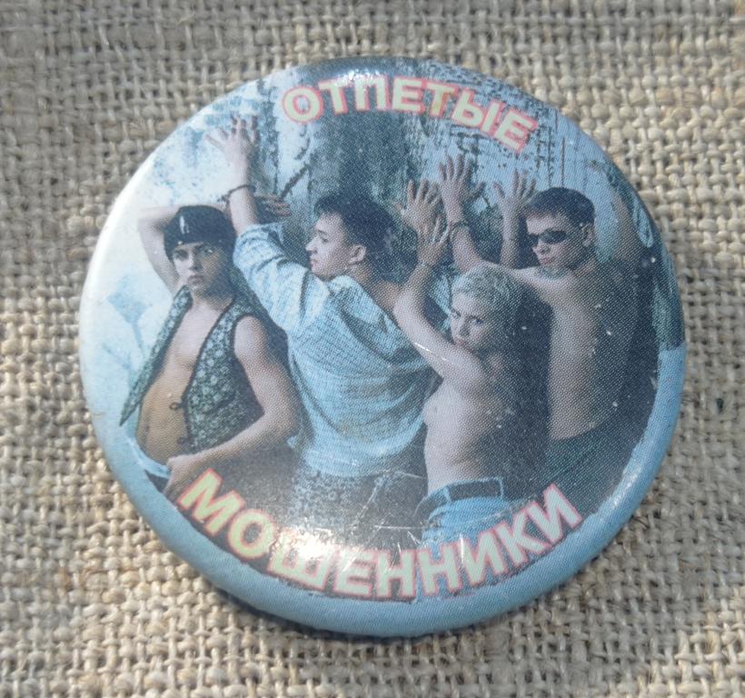 Отпетые мошенники, поп группа, 90-е, культура и искусство, РФ - Россия.