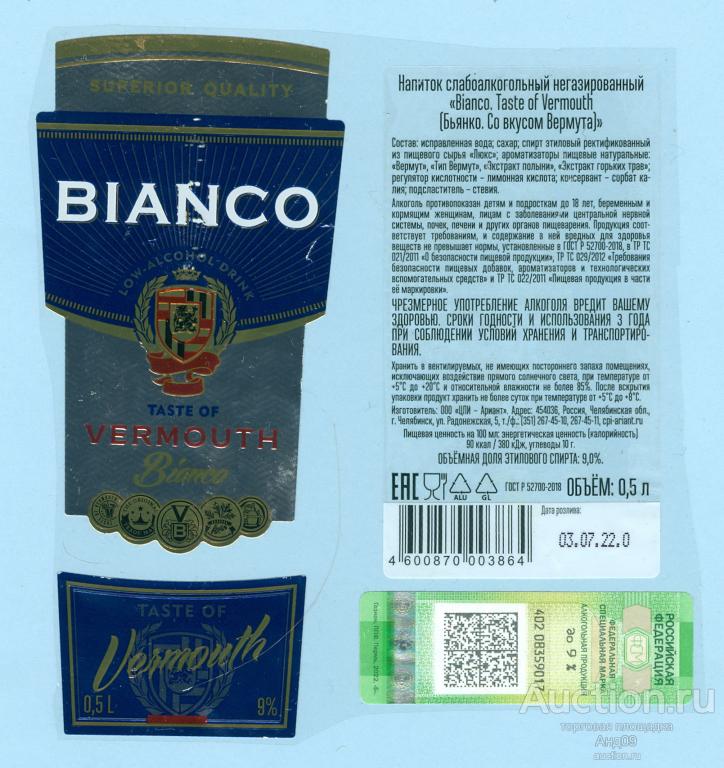 Этикетка – Вино – БЬЯНКО со вкусом вермута - Челябинск (165в)