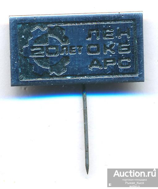 20 лет Лен ОКБ АРС. ОКБ Завода Свердлова Ленинград. Тяжелый (78179)