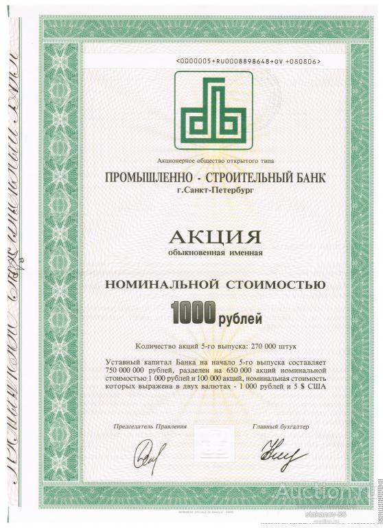 акция 1000 рублей 1995 г. Пятый выпуск АО Промышленно-строительный банк Санкт-Петербург