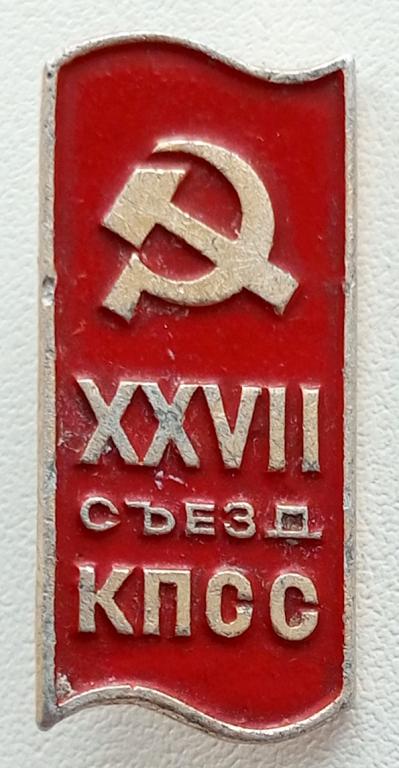 Значок (27 съезд КПСС) (Московский Завод художественной гравюры на металле) СССР