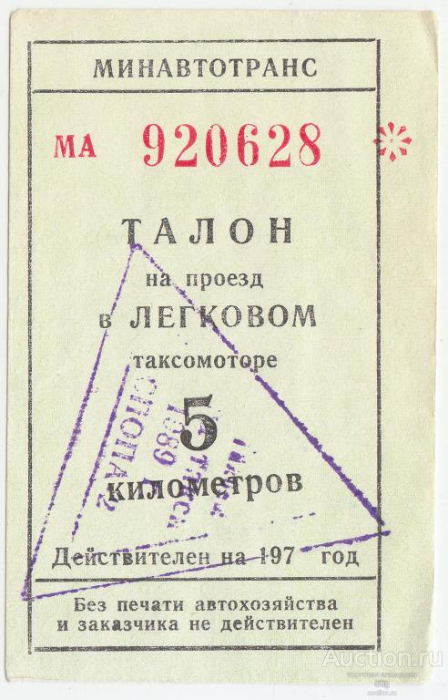 Свердловск, Восточный НИПИ огнеупорной промышленности, талон на такси 5 км 1989 г.