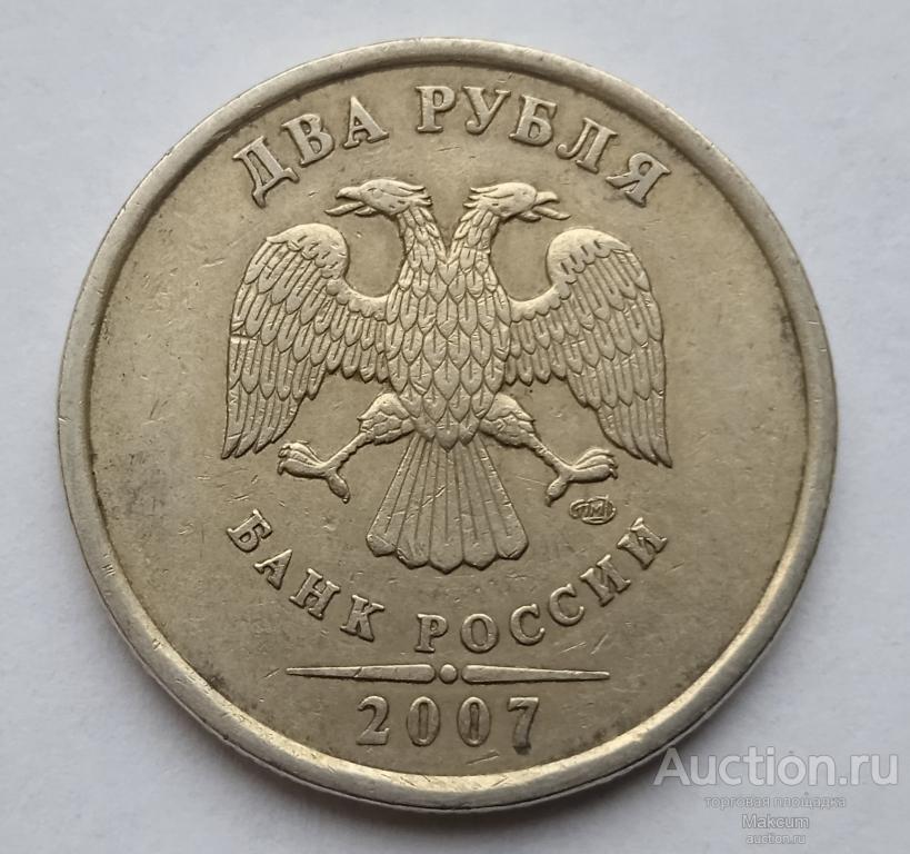 Россия 2 рубля . 2007 г . Отметка монетного двора: "СПМД" - Санкт-Петербург