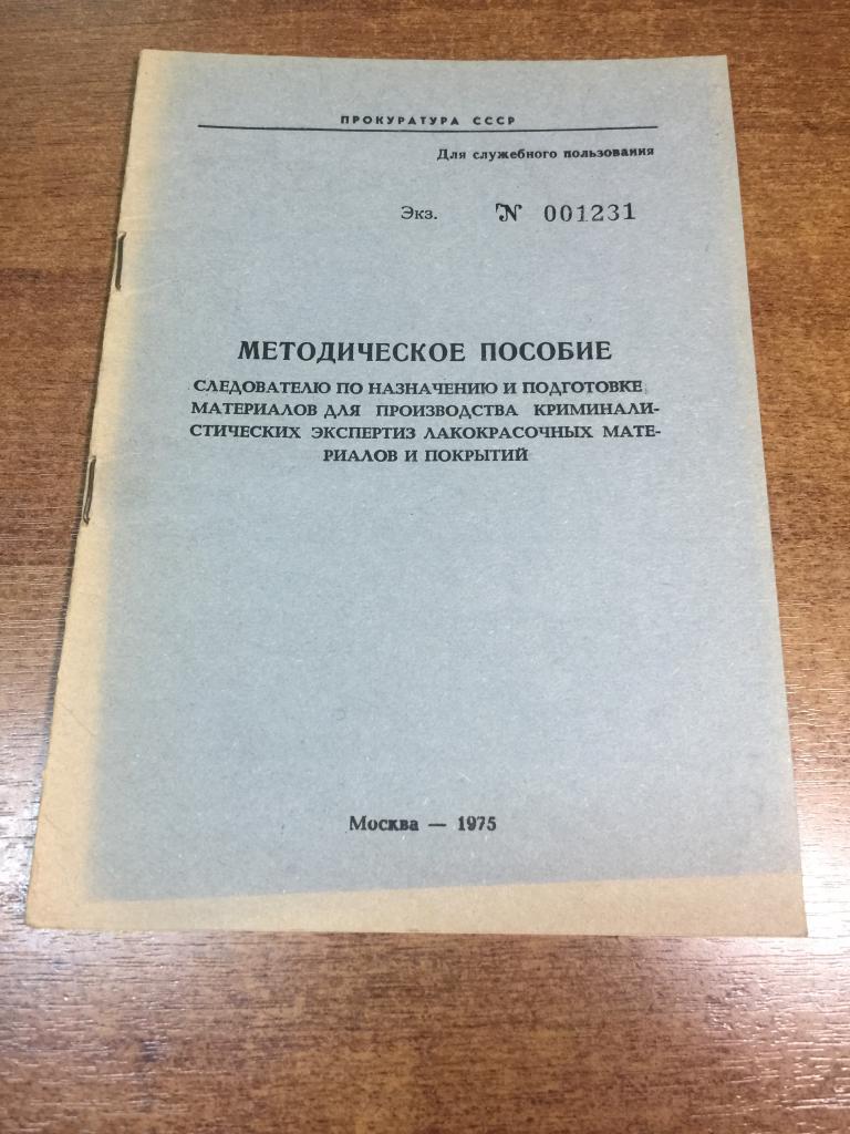 1975 г. Криминалистическая экспертиза лакокрасочных покрытий. Судебная экспертиза. Следователь.