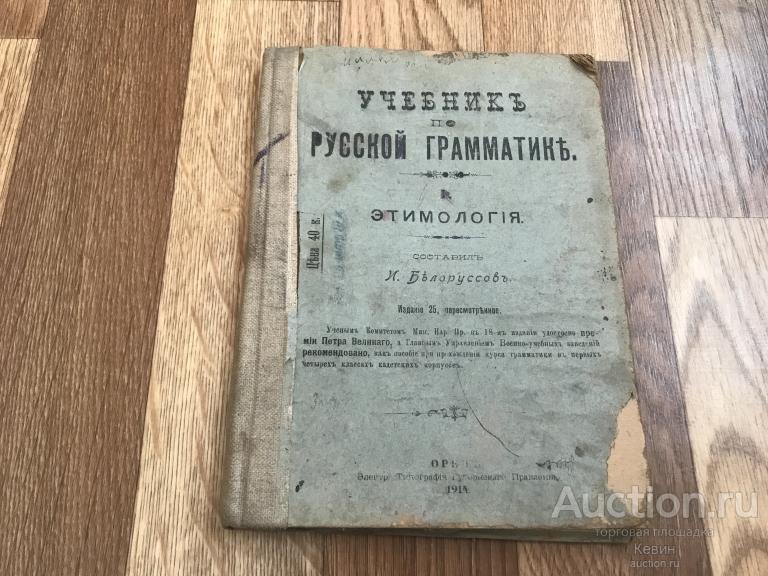 1914г. Белоруссов  - Учебник по русской грамматике. 99 с. Тверд. Хорошее !!!