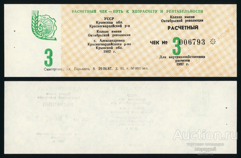 Крым, Александровка, Красногвардейский рн, колхоз "им Октябрьской революции", 3 ед 1987 г, 006793