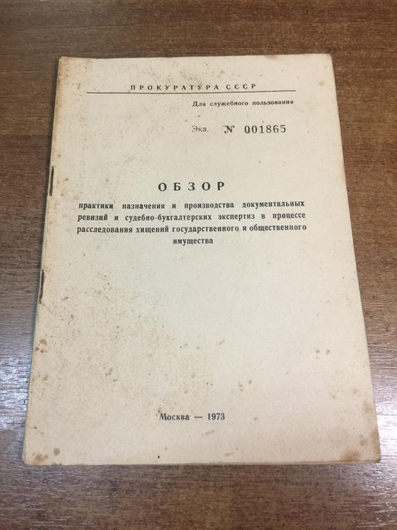 Судебно-бухгалтерская экспертиза. Расследование хищений государственного имущества. Уголовное дело