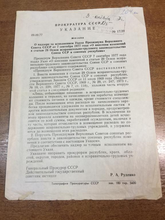 1977 г. Приказ Генерального прокурора СССР. Об исправительном законодательстве. Прокуратура. СССР
