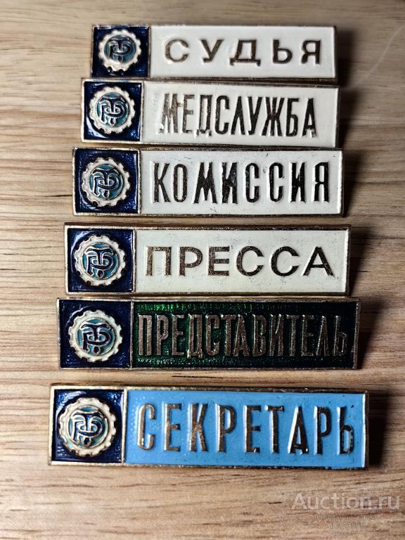 ДСО Трудовые резервы служебные знаки судья, медслужба, комиссия, пресса, представитель, секретарь
