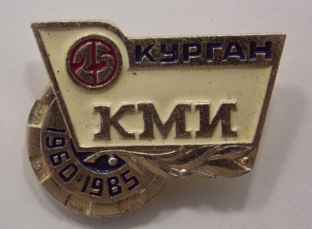 Значок КМИ 25 лет Курган 1960-1985 (015126)