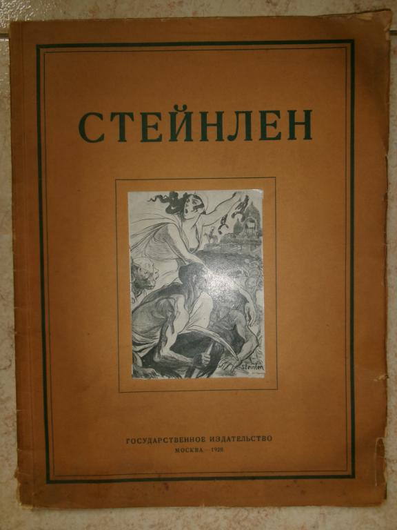1920 г. Стейнлен. Очерк проф. А. А. Сидорова с иллюстрациями