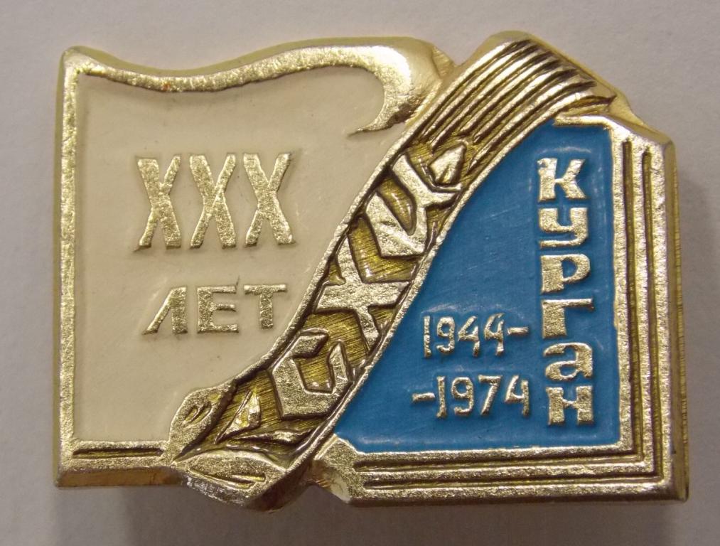 Значок 30 лет СХИ Курган 1944-1974 (015134)