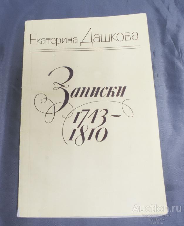 Книга "Записки 1743-1810" Екатерина Дашкова Ленинград, 1985г. (К221)