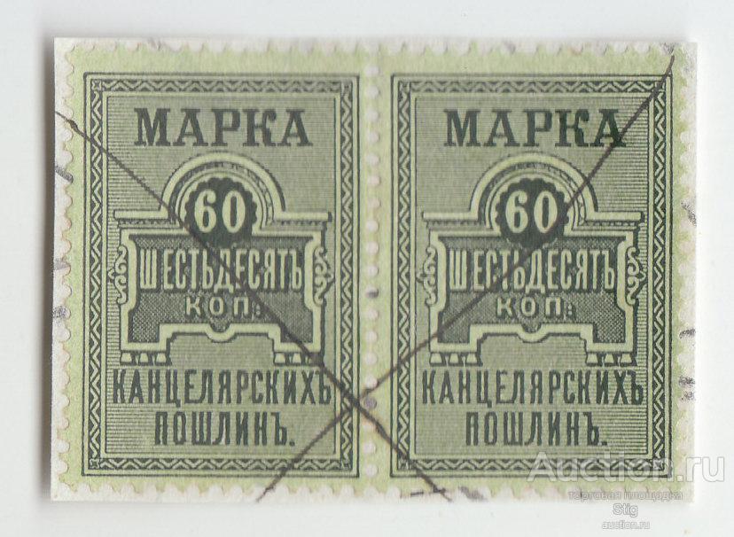 Марки канцелярских пошлин 60 копеек 1887 г., сцепка 2 шт.