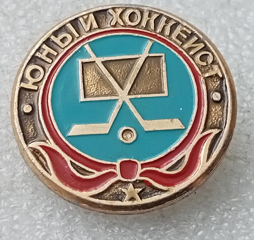 Значок Юный хоккеист