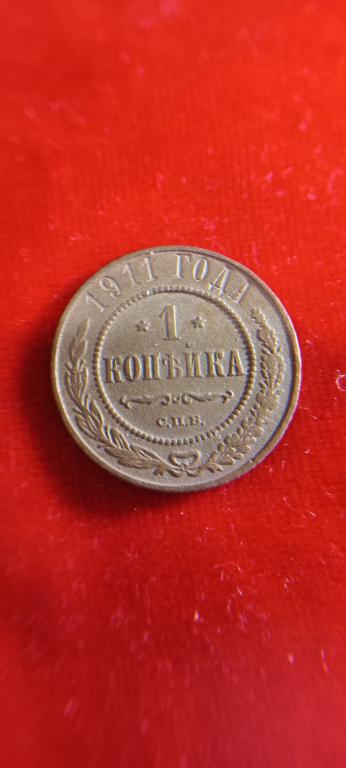 1 копейка 1911 г.