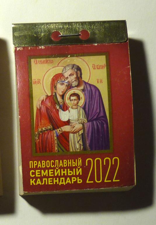 Православный семейный календарь 2022