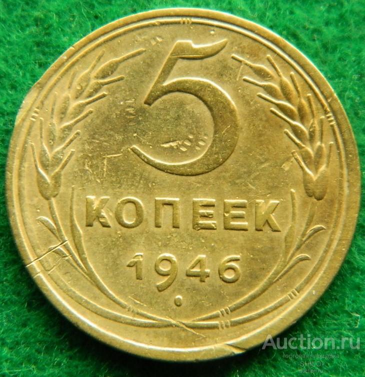 5 копеек 1946