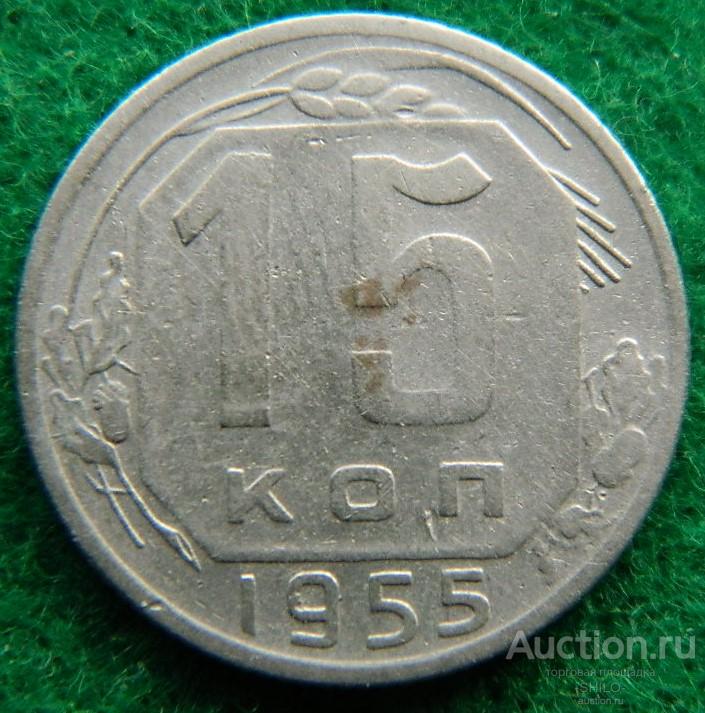 15 копеек 1955
