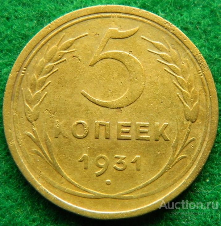 5 копеек 1931