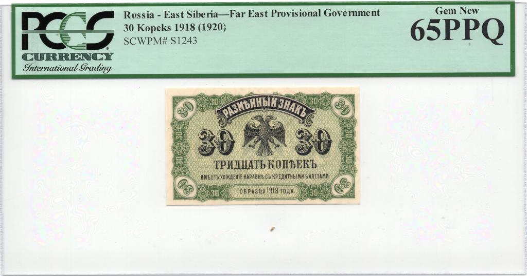 Сибирь ДВР Дальний Восток 30 копеек 1918 (1920) слаб PCGS 65 PPQ UNC
