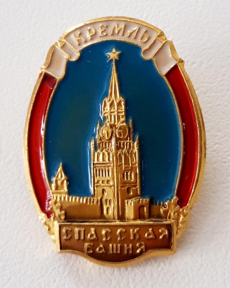 Значок (Кремль) (Спасская башня) Москва СССР (ММД)