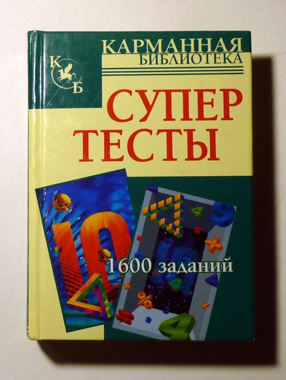Супертесты. 1600 заданий. Кен Рассел 2008