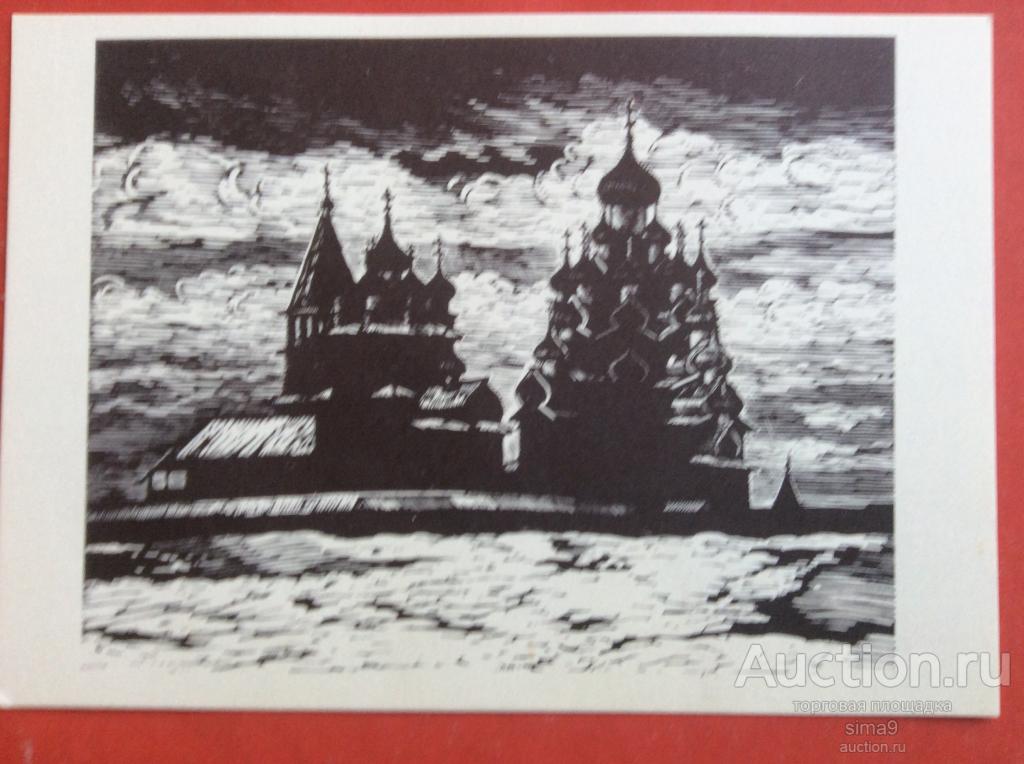 Открытка ГРАФИКА живопись 1968г. " КИЖСКИЙ СОБОР " худ. АВДЫШЕВ по Карелии