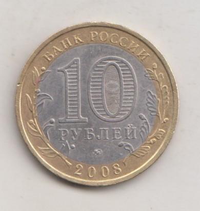10 рублей 2008 года РФ м ммд Астраханская область  15